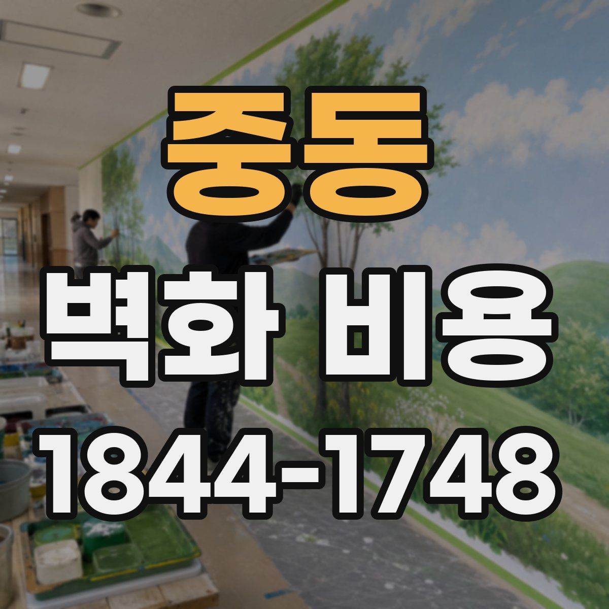 중동 벽화 비용