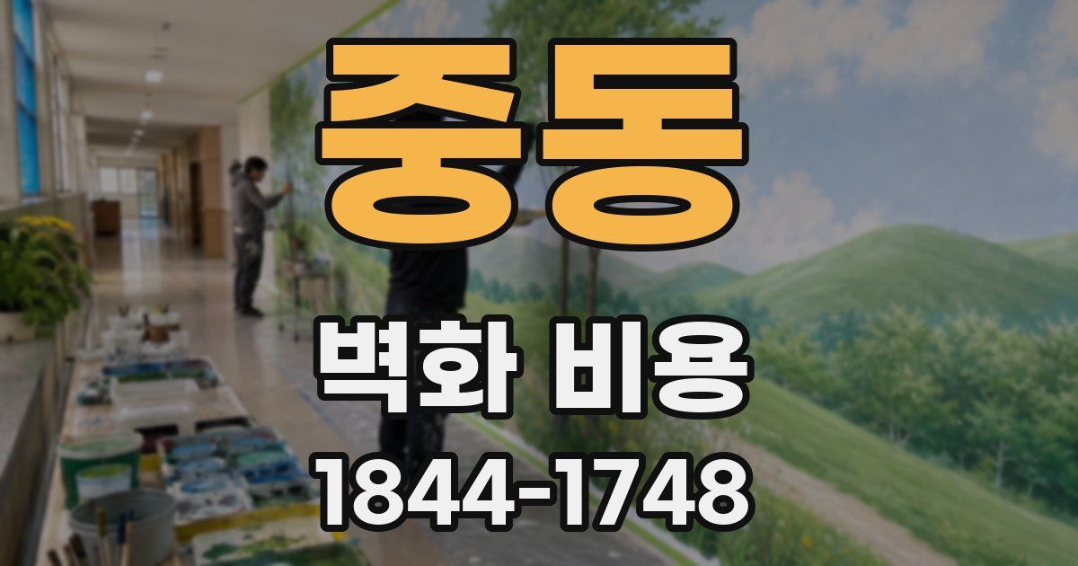 중동 벽화 비용