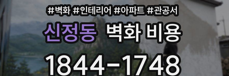 신정동 벽화 비용