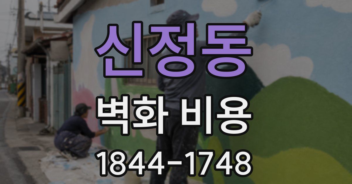 신정동 벽화 비용