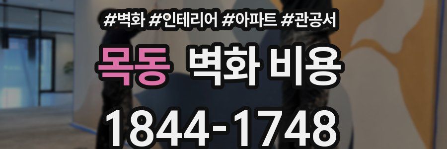 목동 벽화 비용