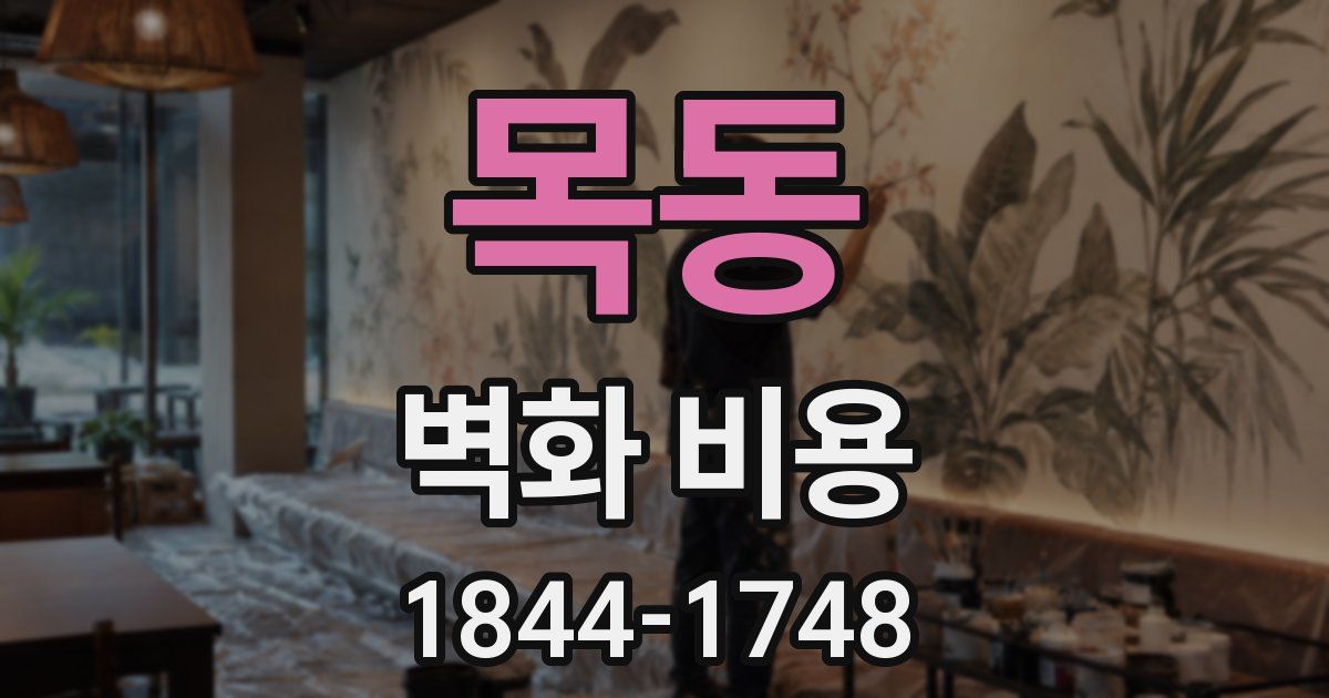 목동 벽화 비용