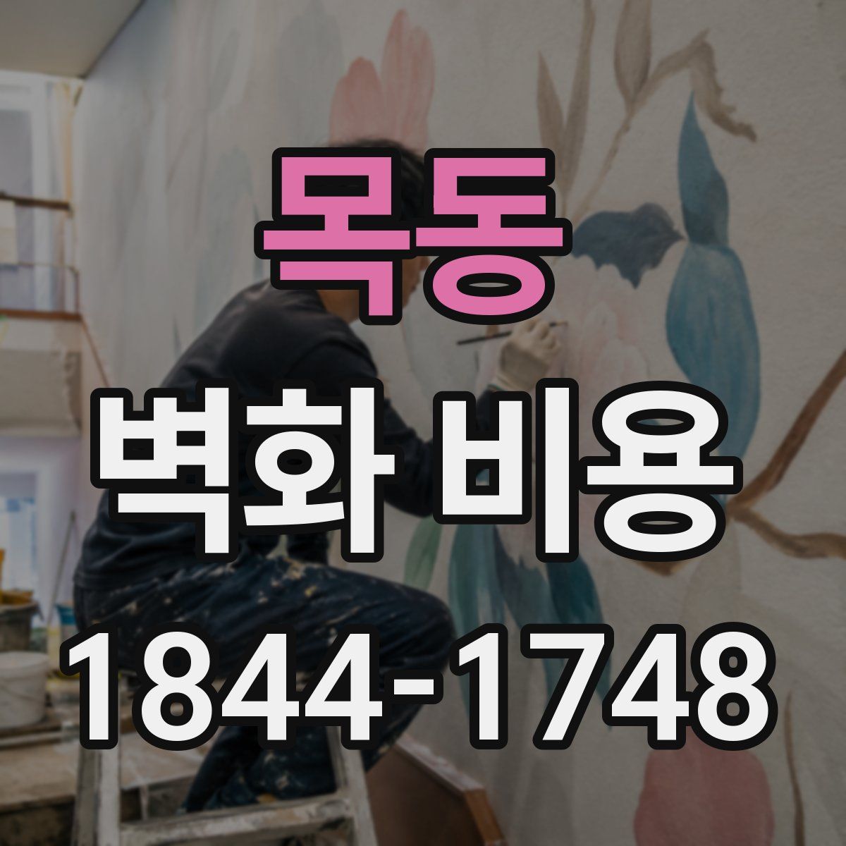 목동 벽화 비용
