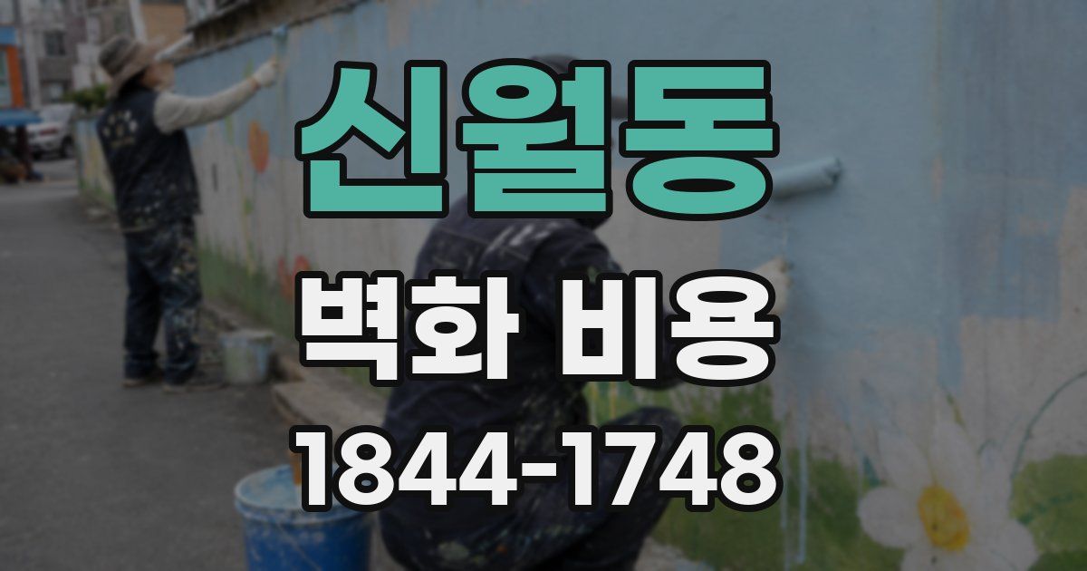 신월동 벽화 비용