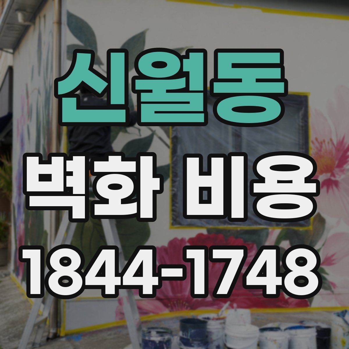 신월동 벽화 비용
