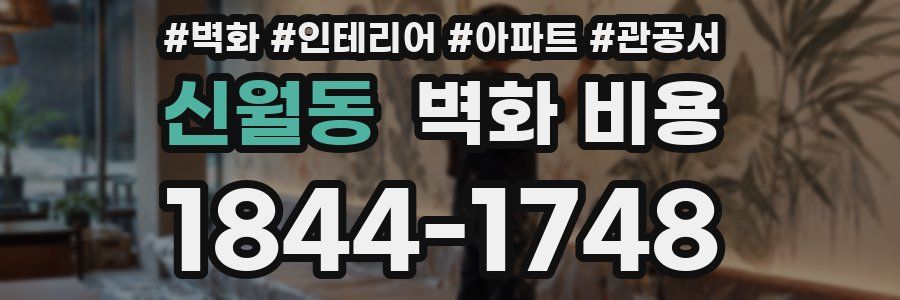 신월동 벽화 비용