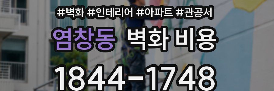 염창동 벽화 비용