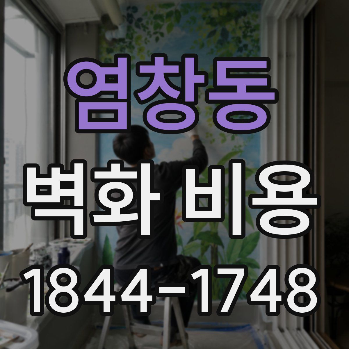 염창동 벽화 비용