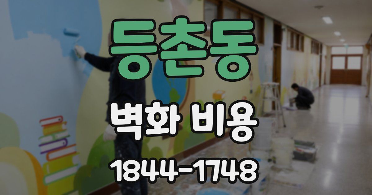 등촌동 벽화 비용