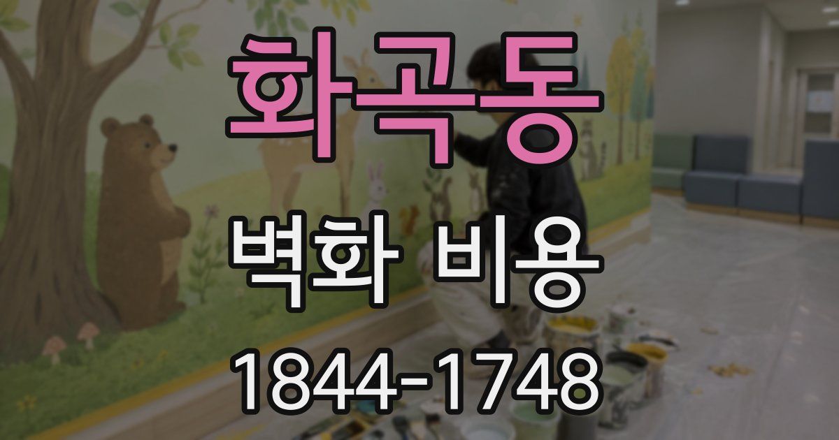 화곡동 벽화 비용