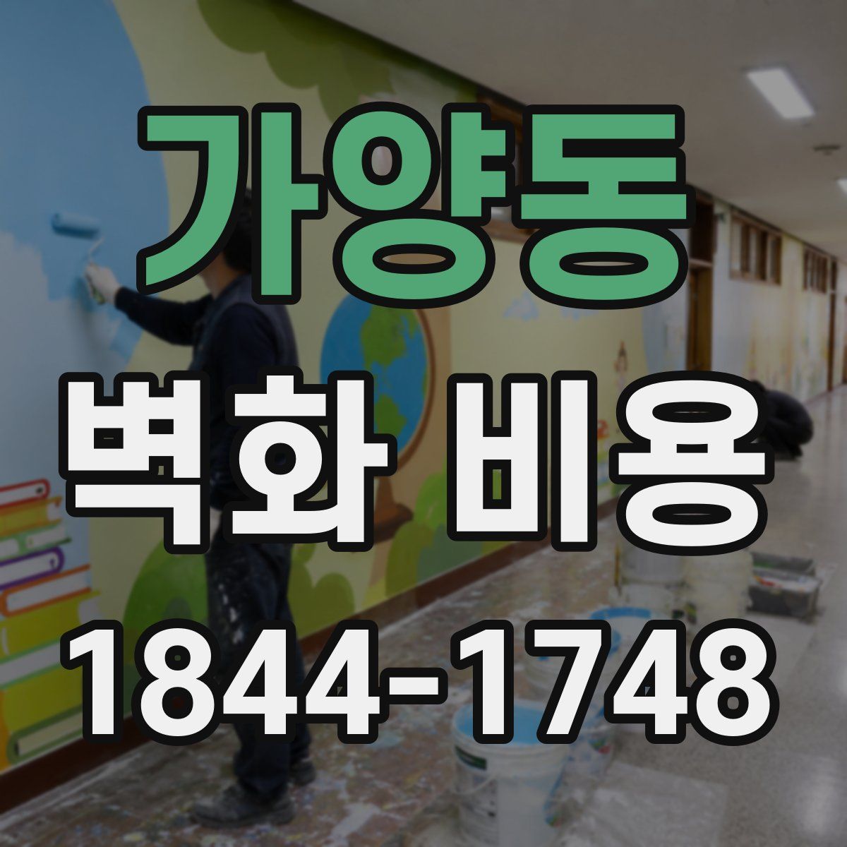 가양동 벽화 비용