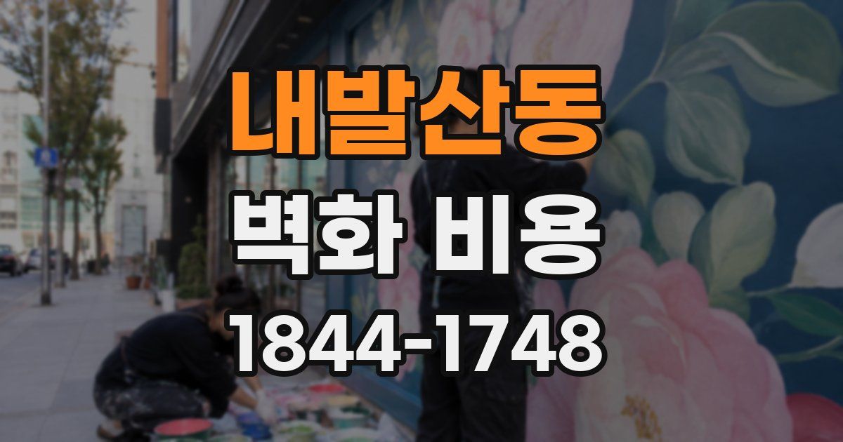 내발산동 벽화 비용