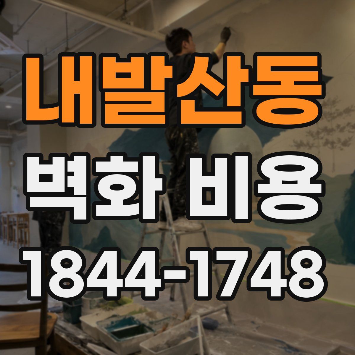 내발산동 벽화 비용