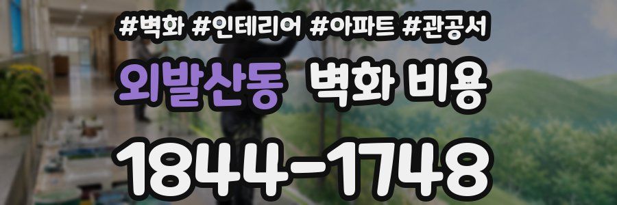 외발산동 벽화 비용