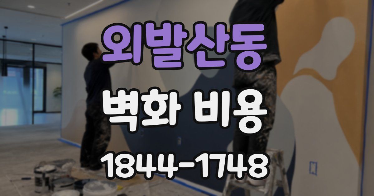 외발산동 벽화 비용