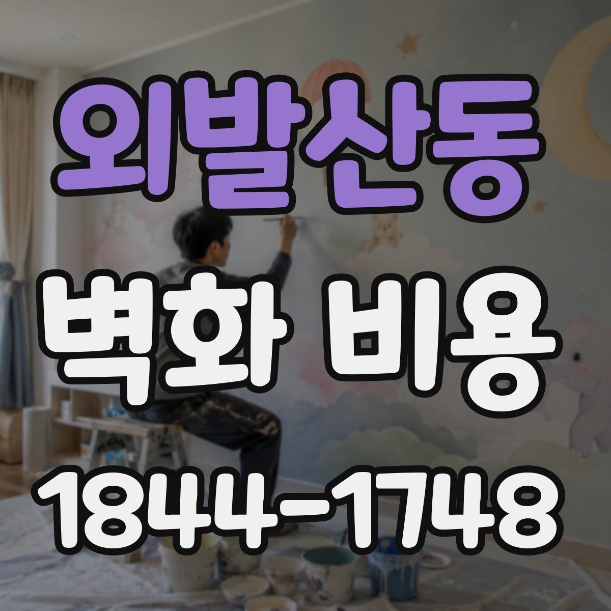 외발산동 벽화 비용