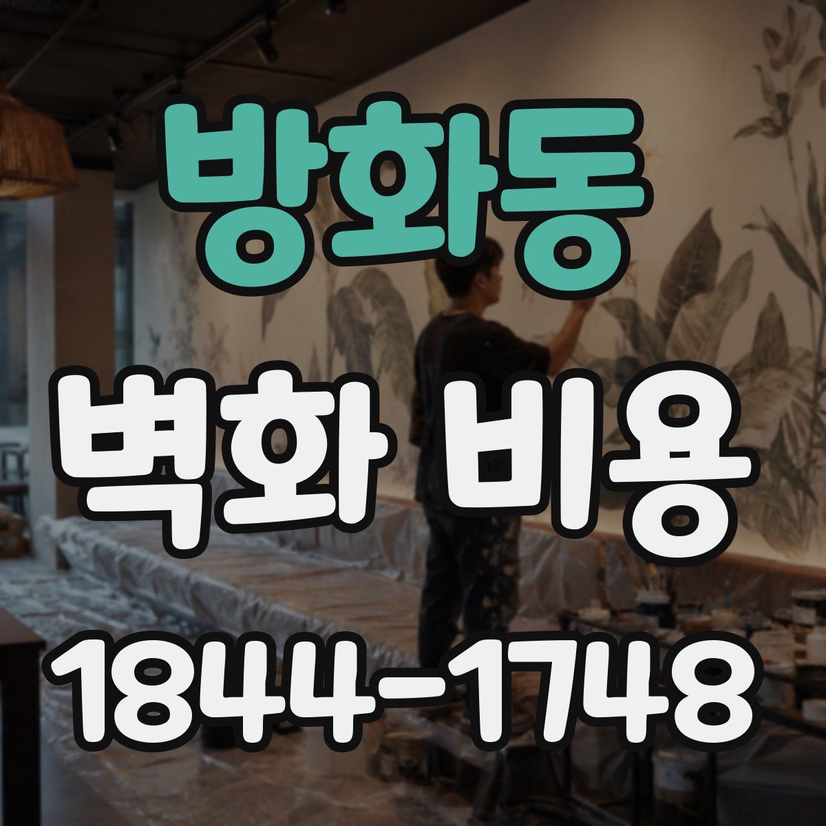 방화동 벽화 비용
