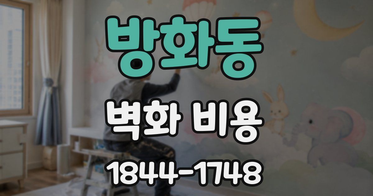 방화동 벽화 비용