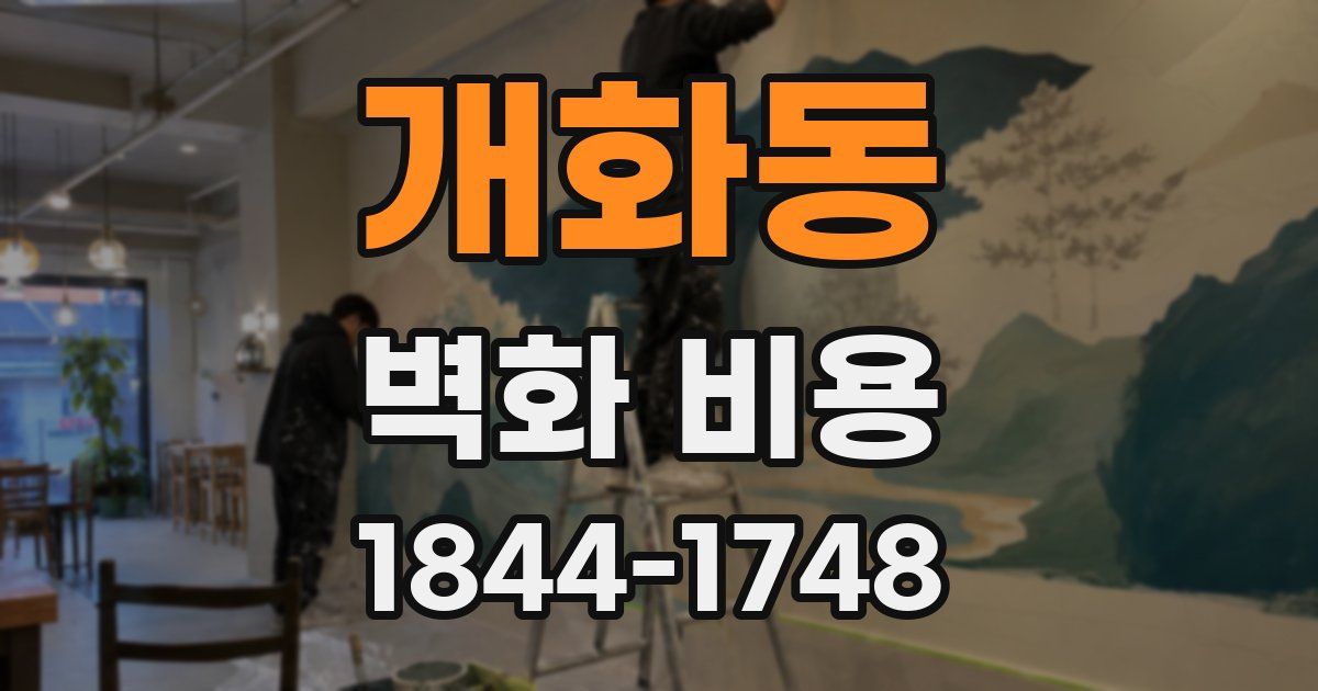 개화동 벽화 비용