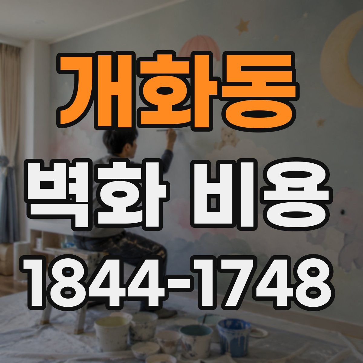 개화동 벽화 비용