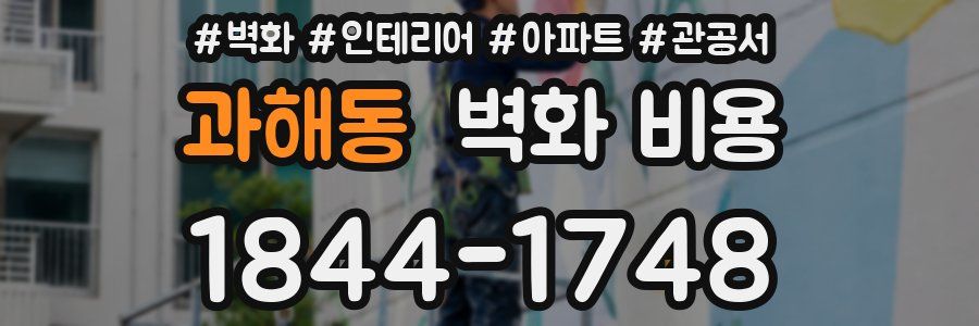 과해동 벽화 비용