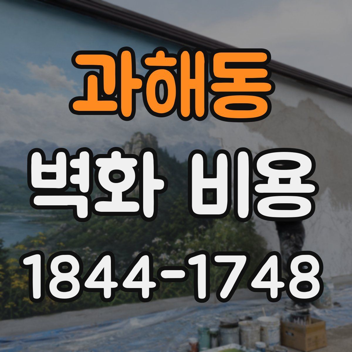 과해동 벽화 비용