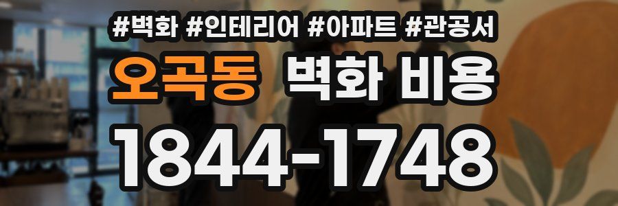 오곡동 벽화 비용