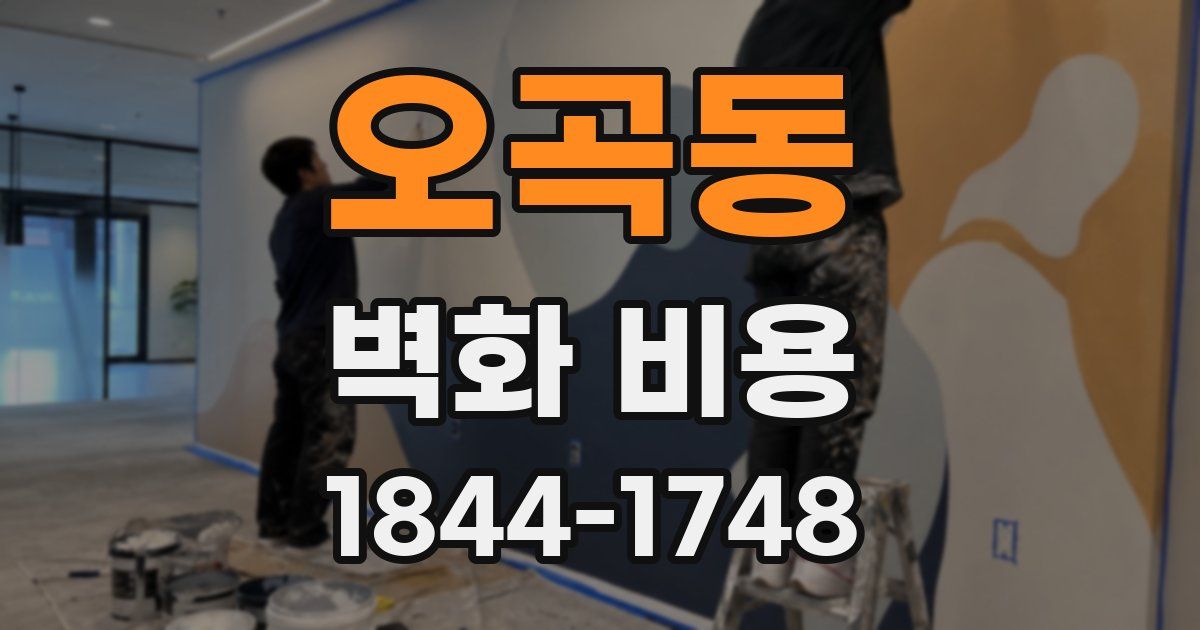 오곡동 벽화 비용