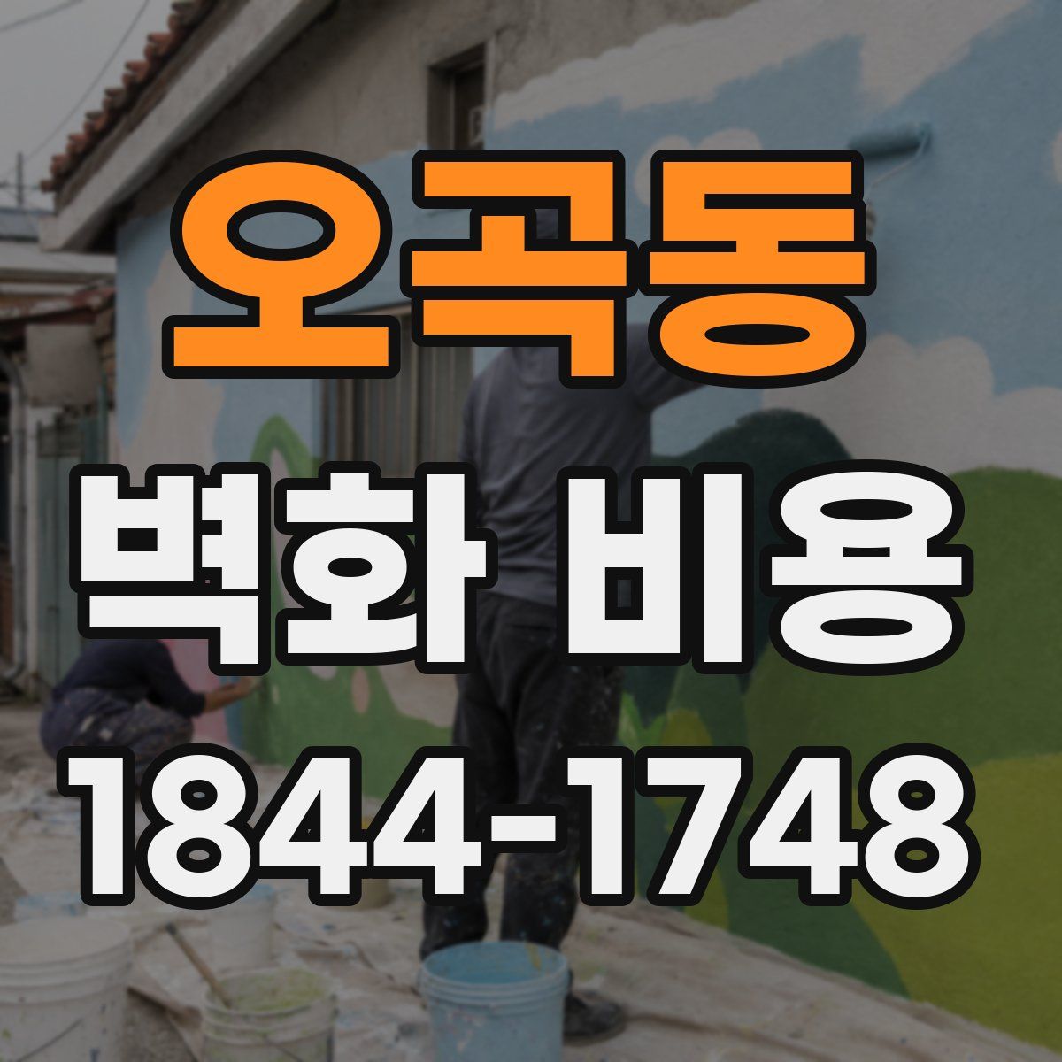 오곡동 벽화 비용