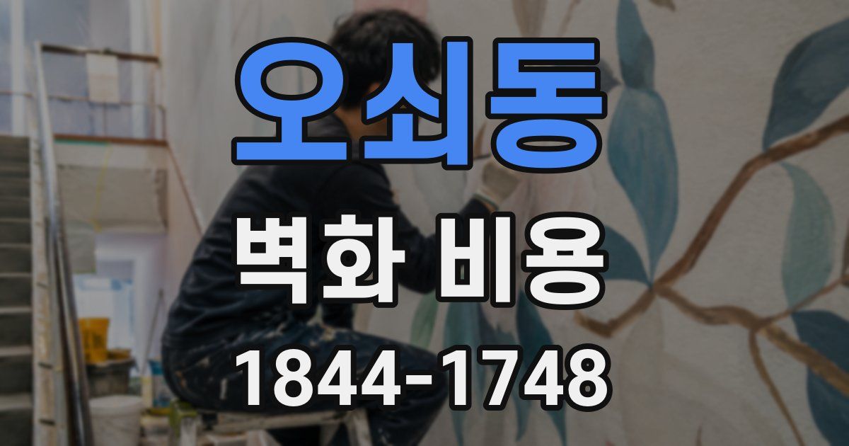 오쇠동 벽화 비용