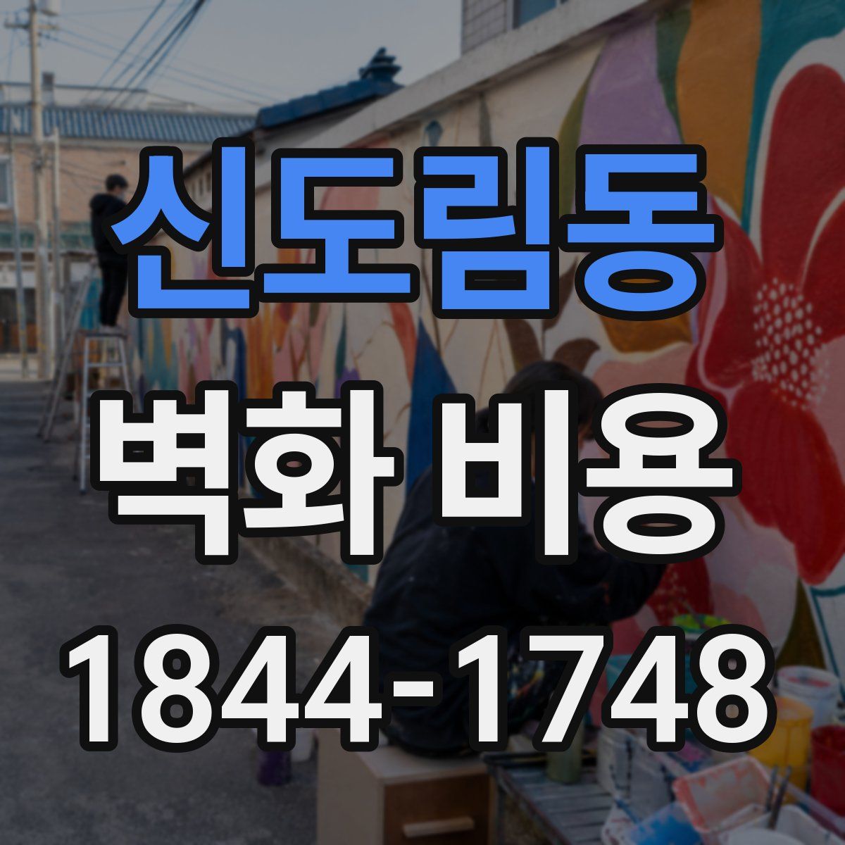 신도림동 벽화 비용