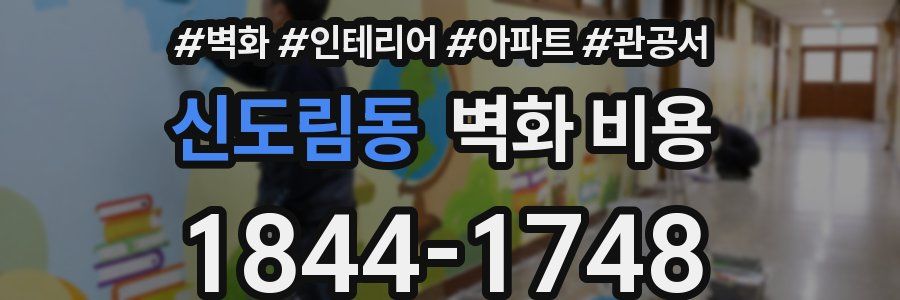 신도림동 벽화 비용