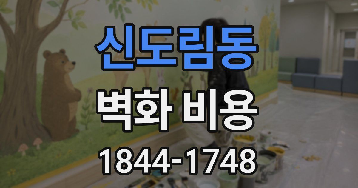 신도림동 벽화 비용