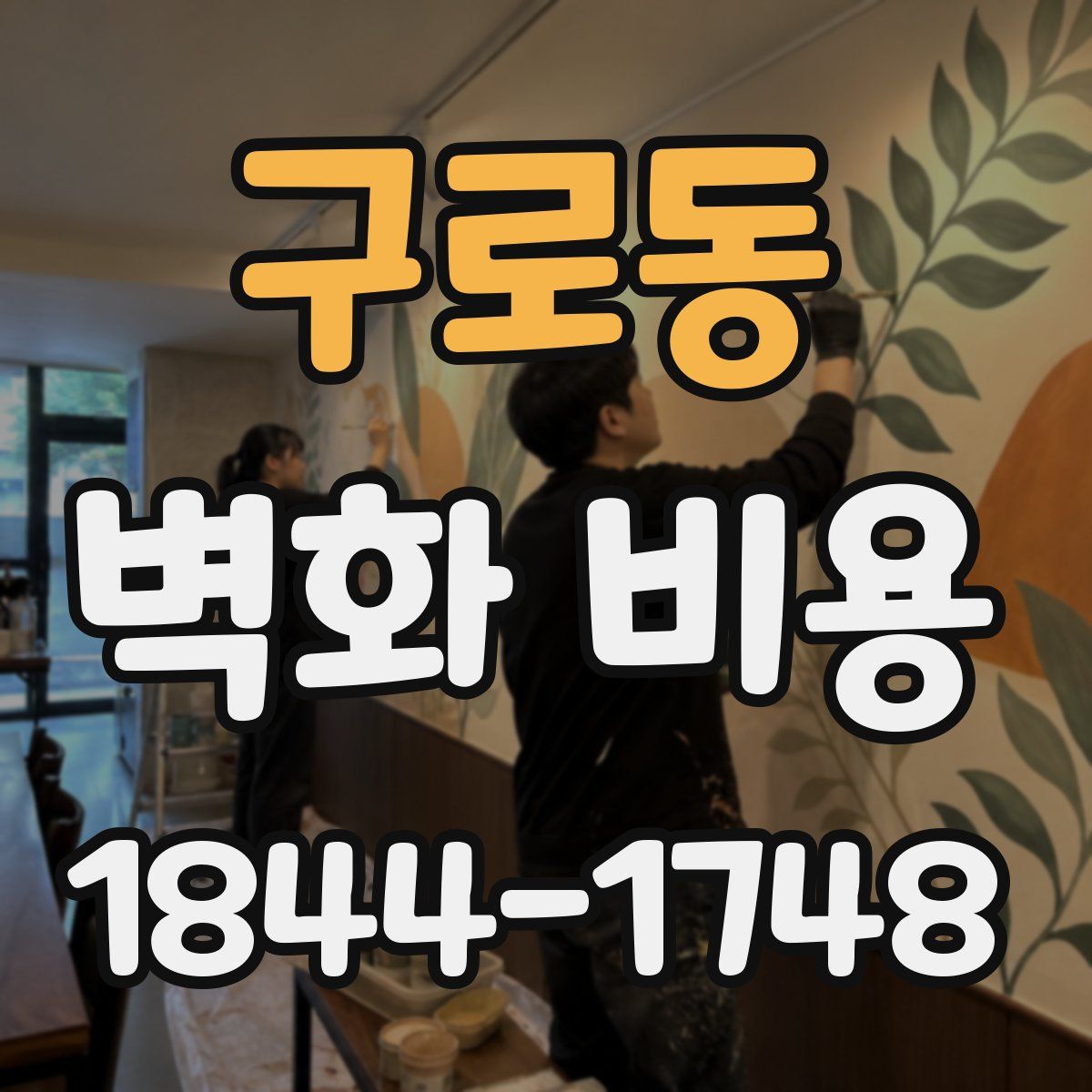 구로동 벽화 비용