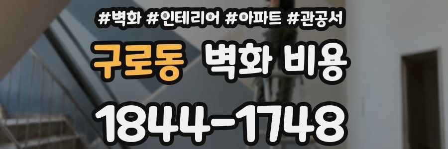 구로동 벽화 비용