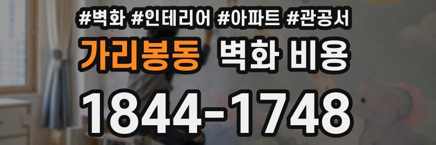 가리봉동 벽화 비용