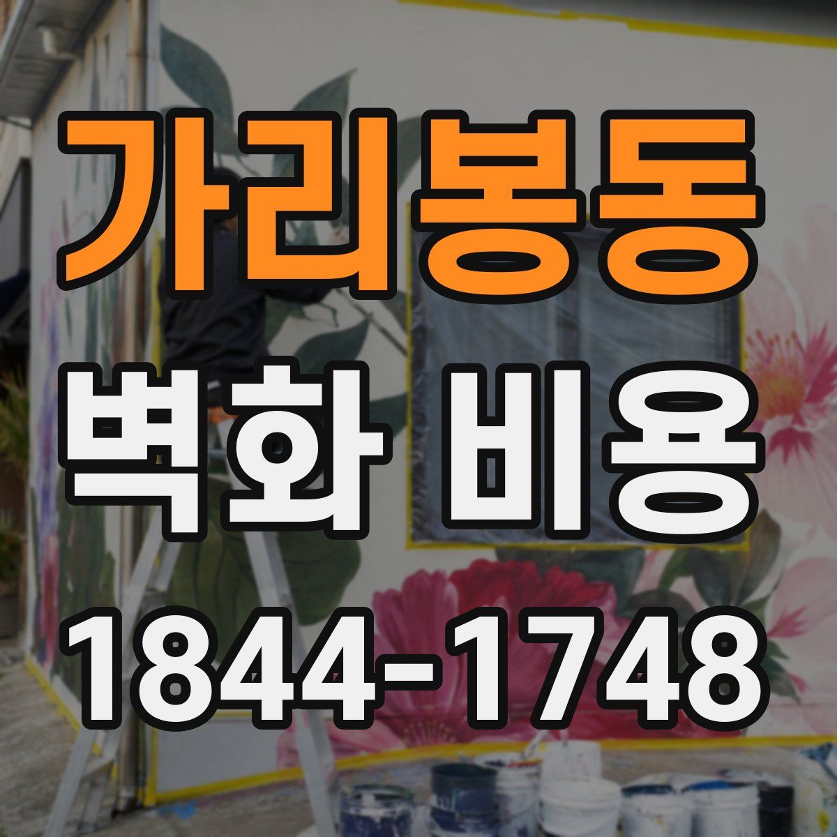 가리봉동 벽화 비용