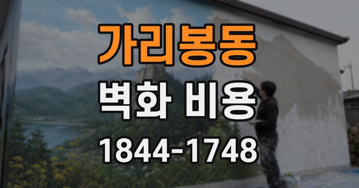 가리봉동 벽화 비용