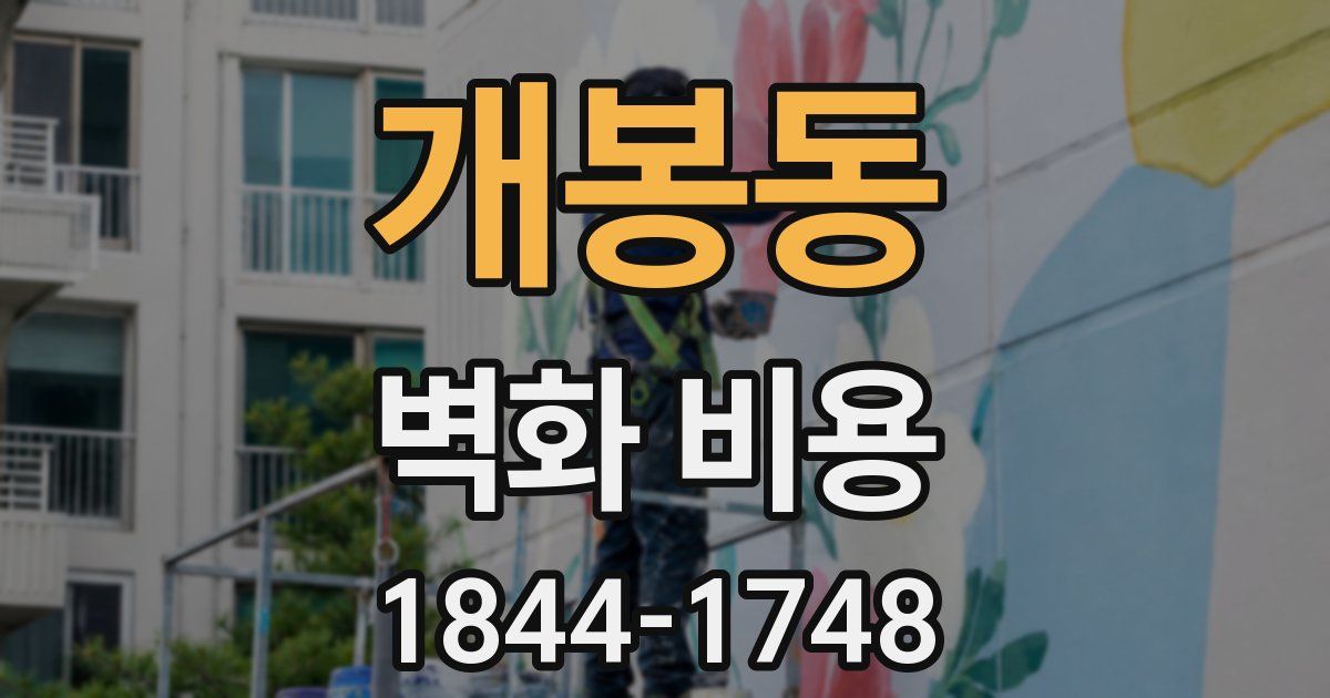 개봉동 벽화 비용
