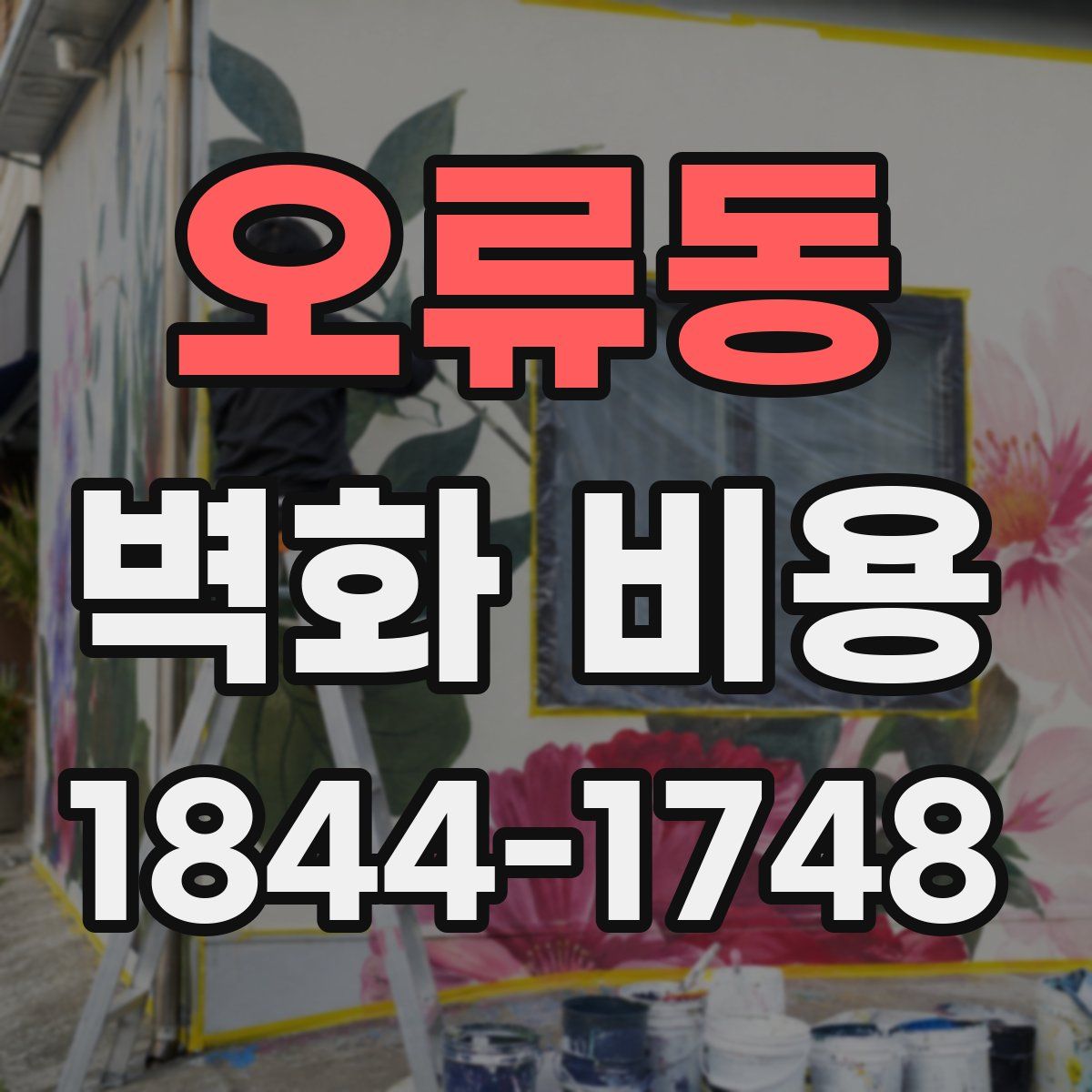 오류동 벽화 비용