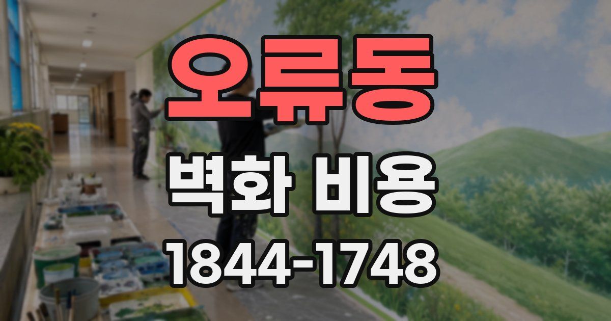 오류동 벽화 비용