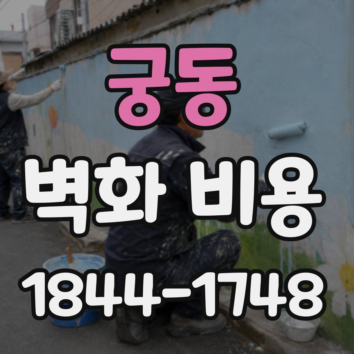 궁동 벽화 비용