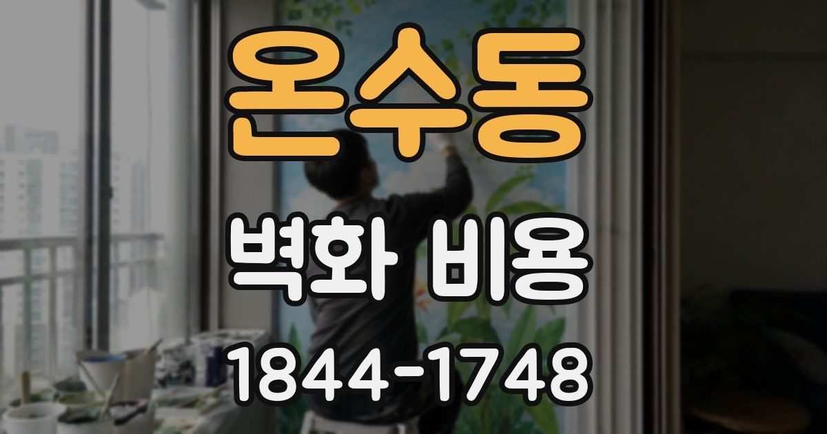 온수동 벽화 비용