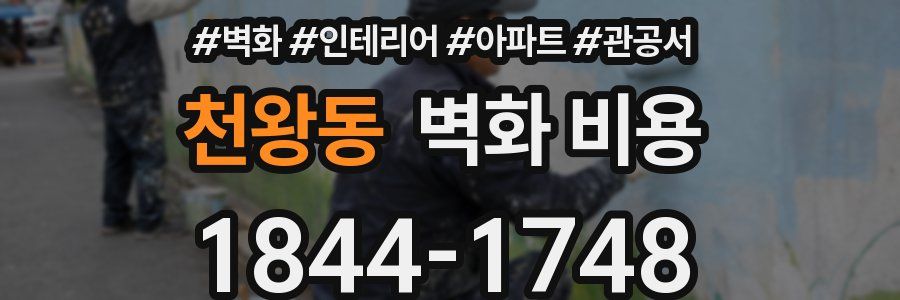 천왕동 벽화 비용