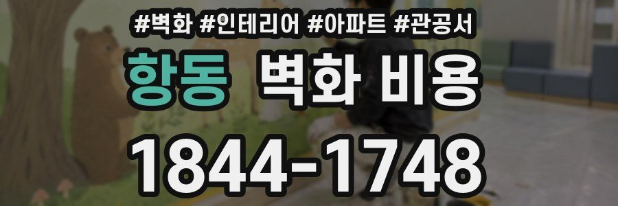 항동 벽화 비용