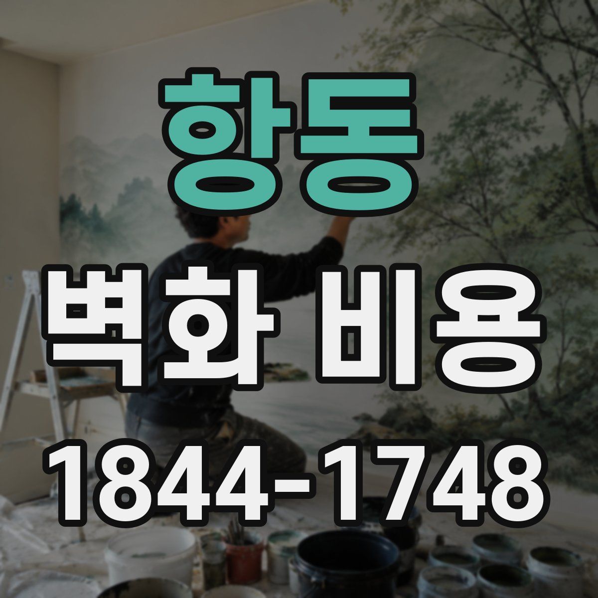 항동 벽화 비용