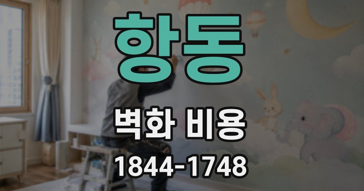 항동 벽화 비용