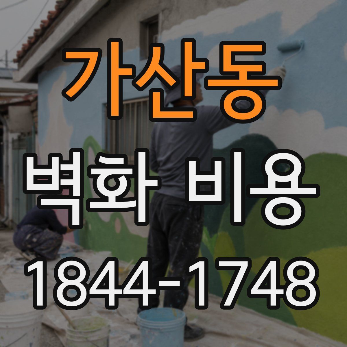 가산동 벽화 비용