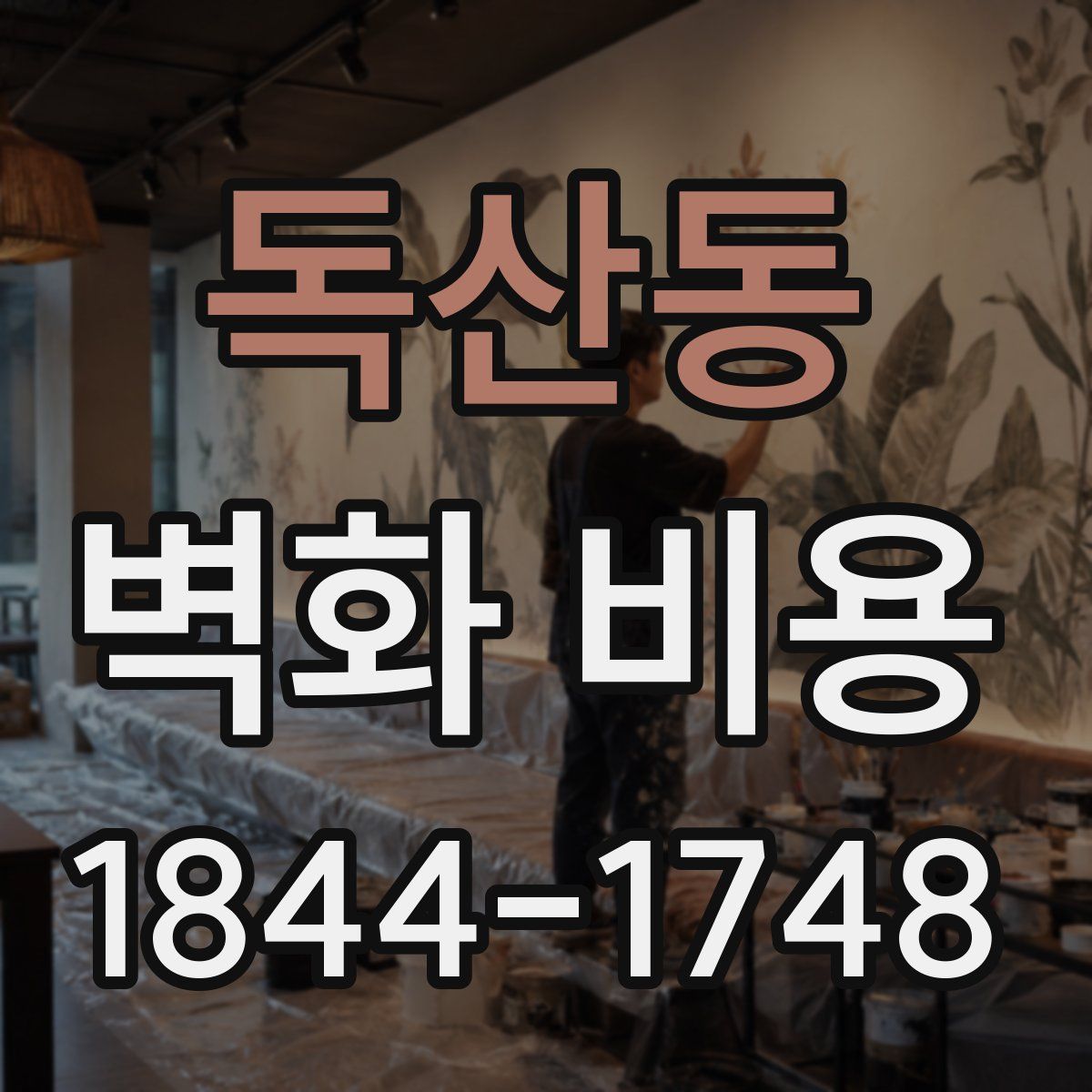 독산동 벽화 비용