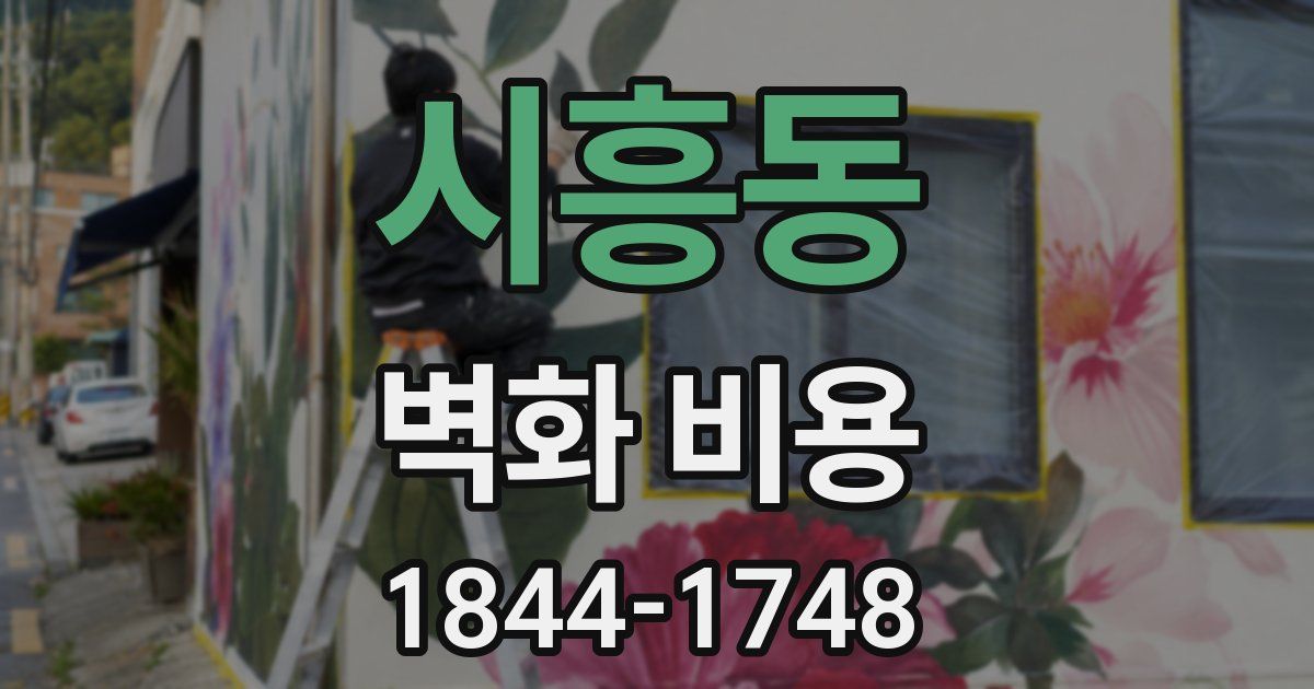 시흥동 벽화 비용